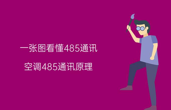 一张图看懂485通讯 空调485通讯原理？